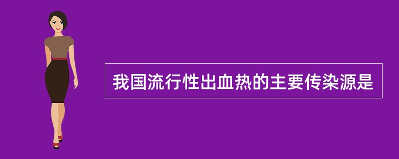 我国流行性出血热的主要传染源是