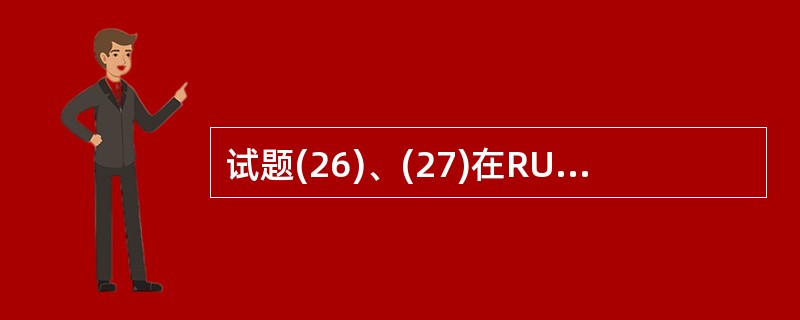 试题(26)、(27)在RUP中采用“4£«1”视图模型来描述软件系统的体系结构