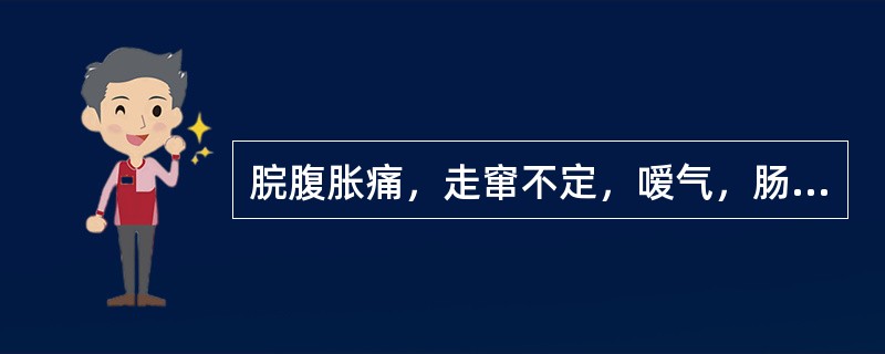 脘腹胀痛，走窜不定，嗳气，肠鸣，矢气后胀痛可减，属于( )A、食滞胃肠证B、寒滞