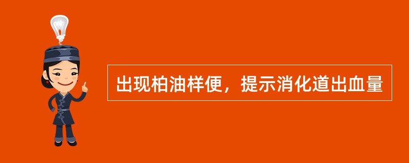 出现柏油样便，提示消化道出血量