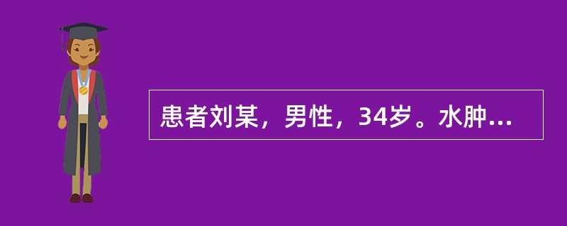 患者刘某，男性，34岁。水肿反复消长不已，面浮身肿，腰以下肿甚，按之凹陷不起，腰