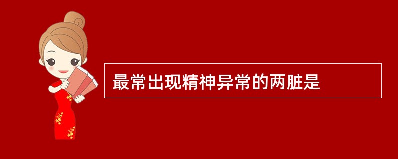 最常出现精神异常的两脏是