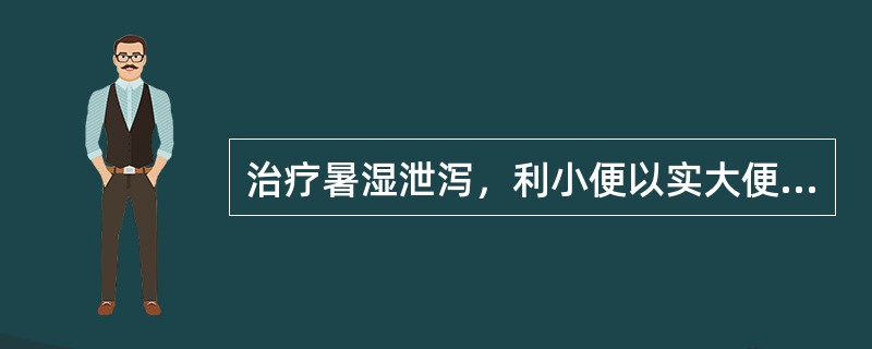 治疗暑湿泄泻，利小便以实大便，应选用的药物是( )A、木通B、车前子C、茯苓D、