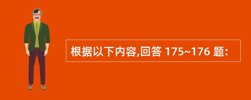 根据以下内容,回答 175~176 题: