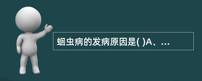 蛔虫病的发病原因是( )A、饮食不洁B、饮食不节C、过食肥甘D、过食生冷E、素体