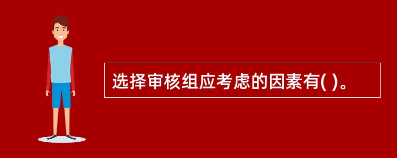 选择审核组应考虑的因素有( )。