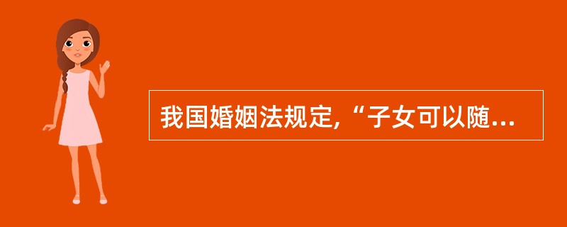 我国婚姻法规定,“子女可以随父姓,也可以随母姓”。这一规范属于( )。