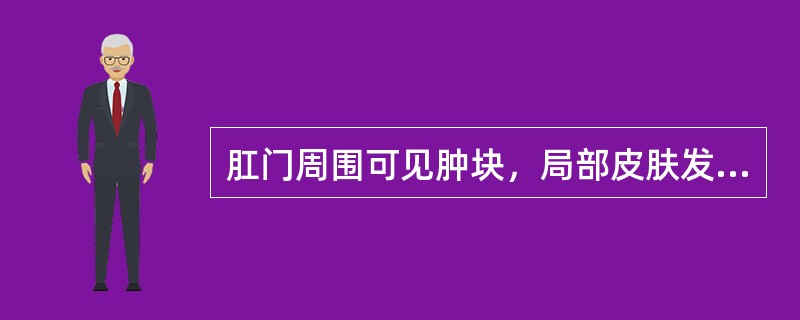肛门周围可见肿块，局部皮肤发红，有压痛的病症为
