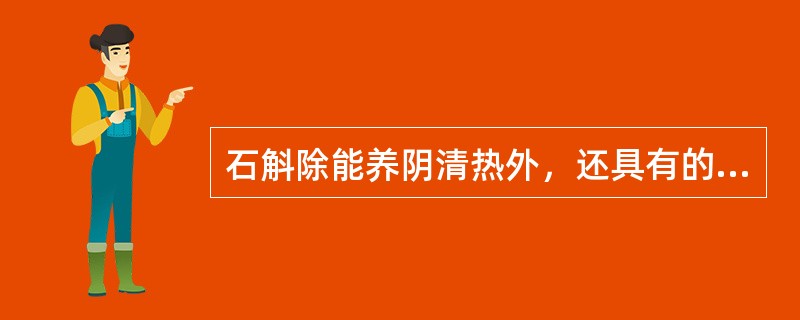 石斛除能养阴清热外，还具有的功效是( )