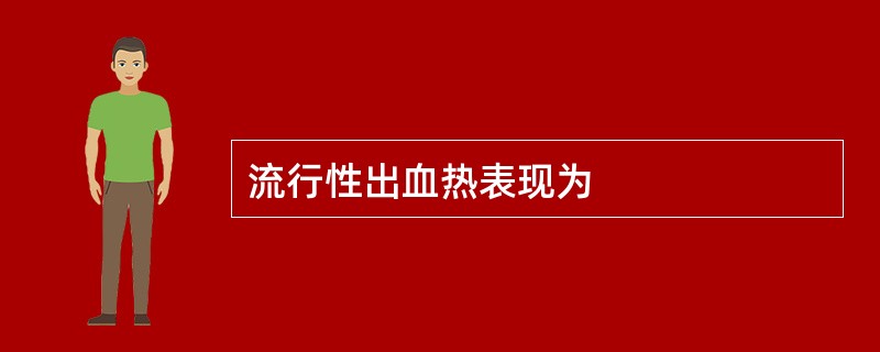 流行性出血热表现为