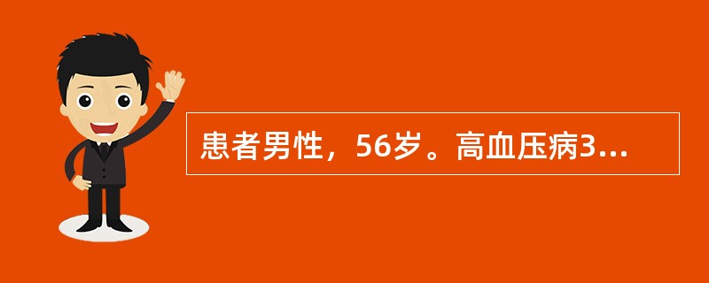 患者男性，56岁。高血压病3年，心前区阵发性疼痛半年，活动后发作。每次发作3～5