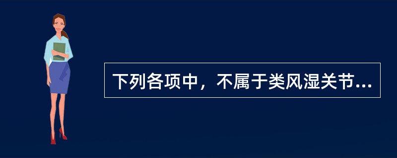 下列各项中，不属于类风湿关节炎病因的是( )A、先天不足，肾精亏虚B、饮食不节，