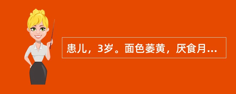 患儿，3岁。面色萎黄，厌食月余，进食稍多则大便夹有残渣，入睡出汗多，舌苔薄白，脉