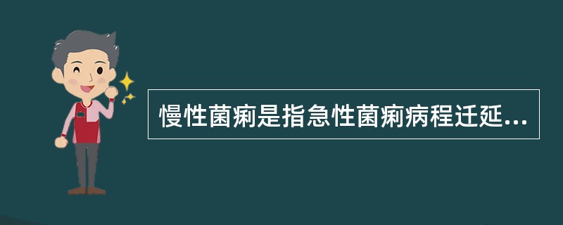 慢性菌痢是指急性菌痢病程迁延，病情未愈者，其迁延期为A、超过1个月B、超过2个月