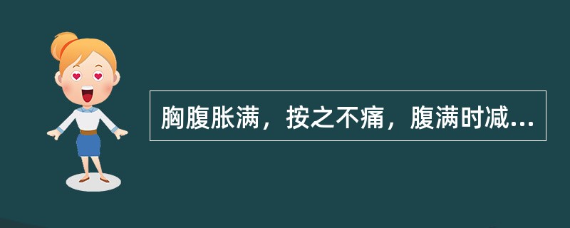 胸腹胀满，按之不痛，腹满时减，属于( )