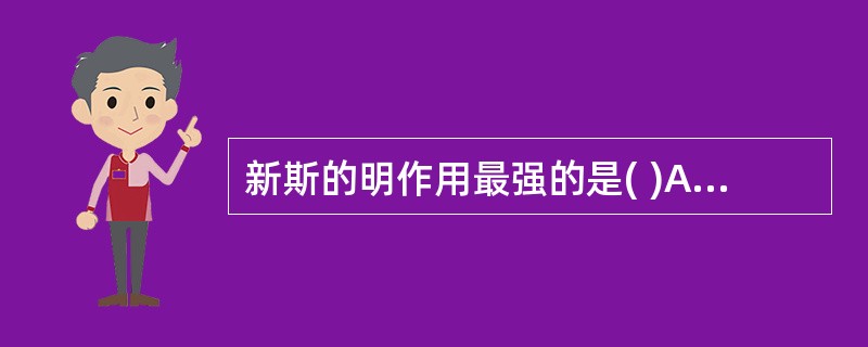 新斯的明作用最强的是( )A、血管平滑肌B、胃肠平滑肌C、支气管平滑肌D、膀胱平