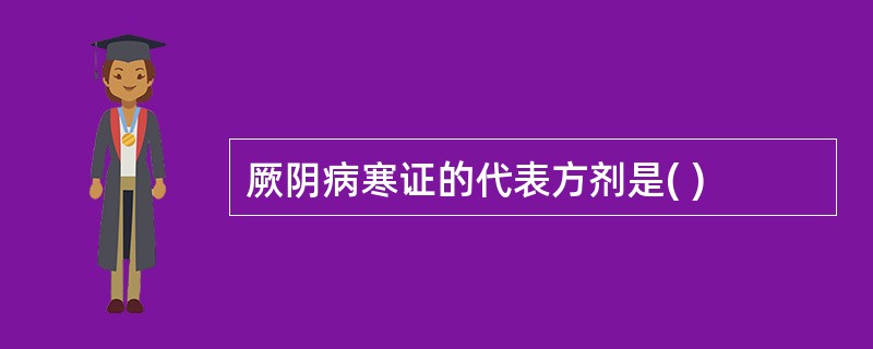 厥阴病寒证的代表方剂是( )