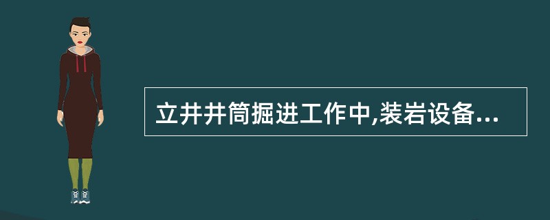 立井井筒掘进工作中,装岩设备一般可选用( )