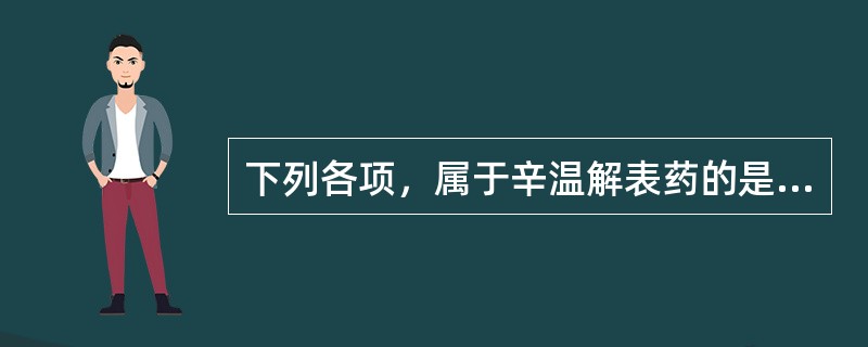 下列各项，属于辛温解表药的是( )A、荆芥、防风、蔓荆子B、藁本、牛蒡子、辛夷C