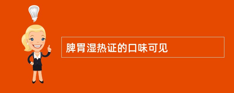 脾胃湿热证的口味可见