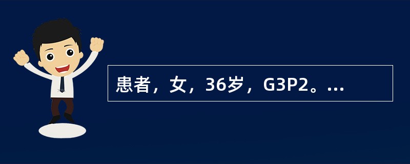 患者，女，36岁，G3P2。产后阴道脱出物3年且逐渐加重。查：用力时全宫颈及部分