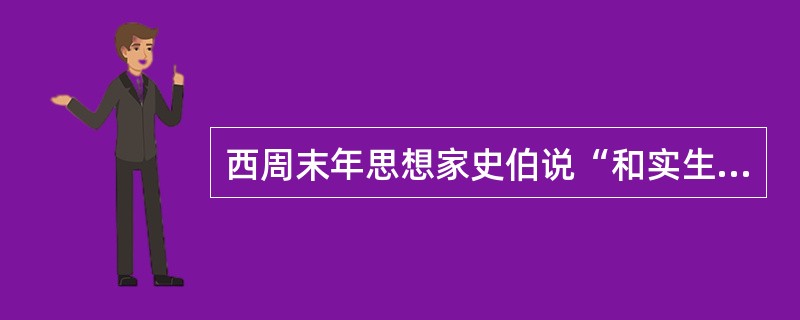 西周末年思想家史伯说“和实生物,同则不继,以它平它谓之和,故能丰长二物归之”。