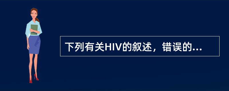 下列有关HIV的叙述，错误的是( )A、为RNA病毒B、有包膜C、有两个抗原型(