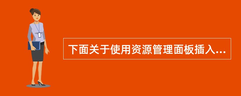 下面关于使用资源管理面板插入颜色的说法错误的是()