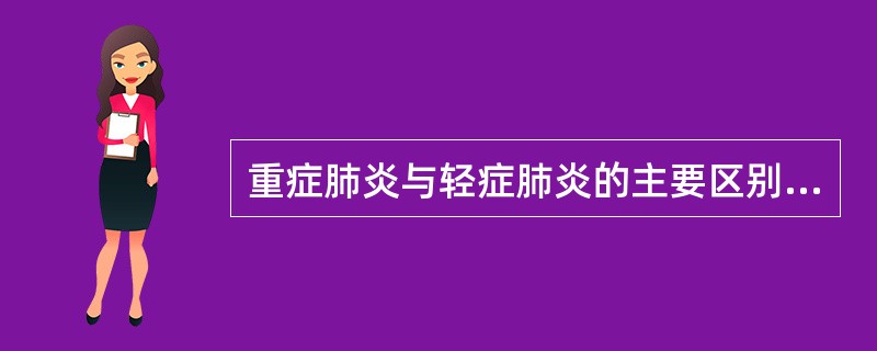 重症肺炎与轻症肺炎的主要区别点在于是否出现A、发热B、伴有循环、神经、消化等系统