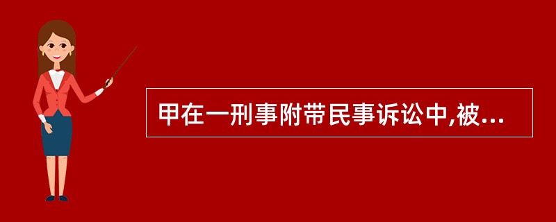 甲在一刑事附带民事诉讼中,被法院依法判处罚金并赔偿被害人损失,但甲的财产不足以全