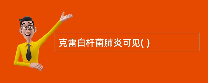 克雷白杆菌肺炎可见( )