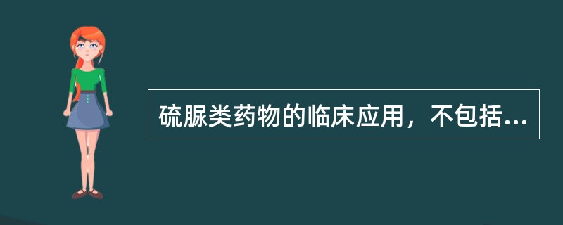 硫脲类药物的临床应用，不包括( )A、甲亢轻症B、甲亢手术前准备C、甲状腺危象的