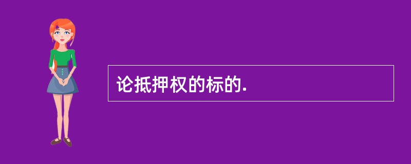 论抵押权的标的.