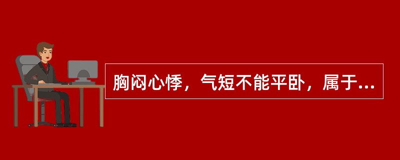 胸闷心悸，气短不能平卧，属于( )A、痰饮B、悬饮C、支饮D、溢饮E、水饮 -