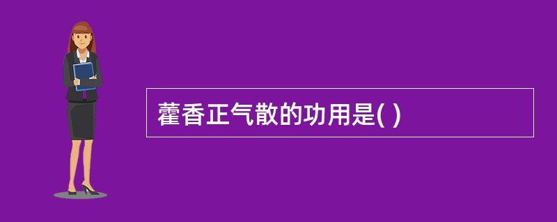 藿香正气散的功用是( )