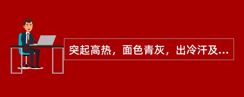 突起高热，面色青灰，出冷汗及脉细数，尿少，可诊断为