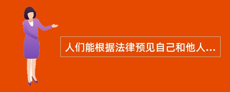 人们能根据法律预见自己和他人行为的法律后果,这体现了法律规范作用中的( )。