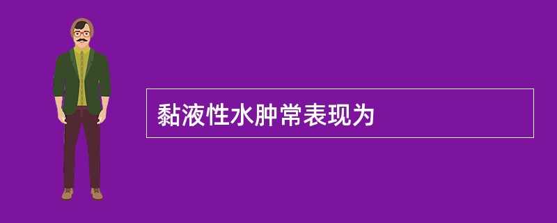 黏液性水肿常表现为