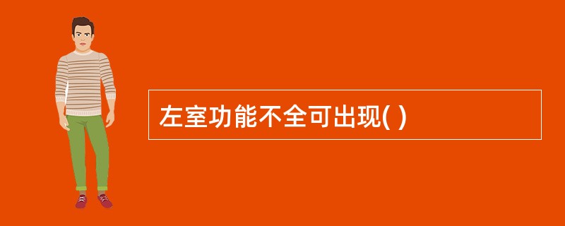 左室功能不全可出现( )