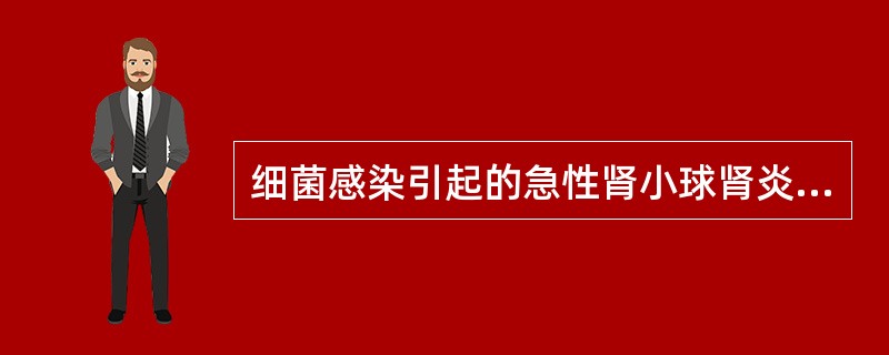 细菌感染引起的急性肾小球肾炎的发病机制是A、细菌直接侵袭肾组织B、细菌感染后Ⅰ型