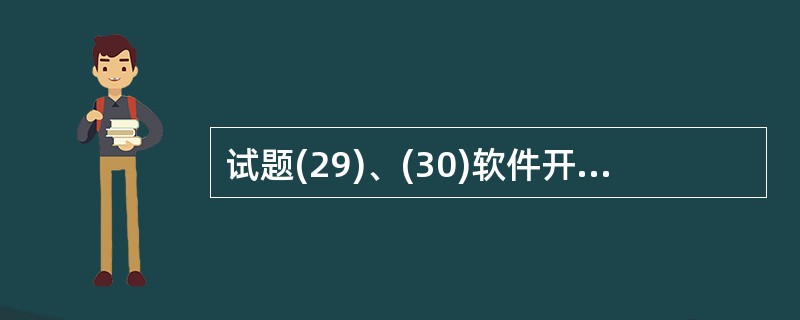 试题(29)、(30)软件开发环境是支持软件产品开发的软件系统,它由软件工具集和