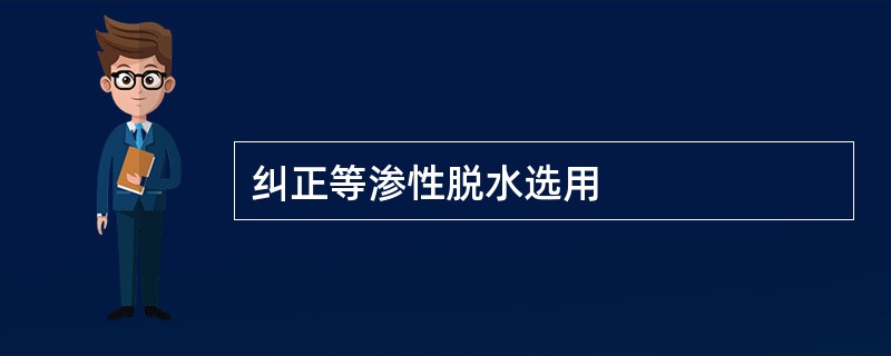 纠正等渗性脱水选用