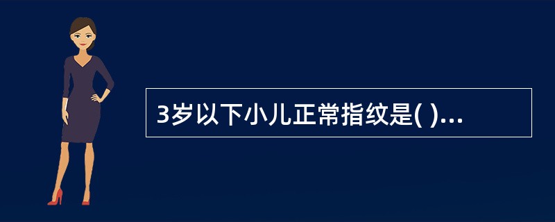 3岁以下小儿正常指纹是( )A、淡紫隐隐显于风关之下B、色泽鲜红显于风关C、淡紫