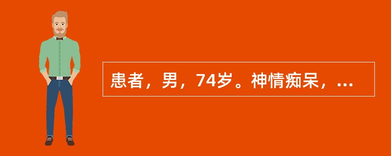 患者，男，74岁。神情痴呆，表情淡漠，举止异常，面色晦滞，胸闷呕恶，舌苔白腻，脉