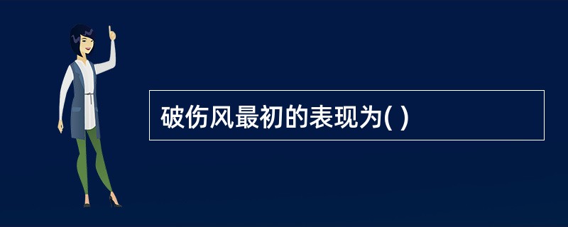 破伤风最初的表现为( )