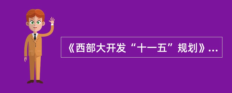 《西部大开发“十一五”规划》提出,西部地区的重点经济区包括( )。