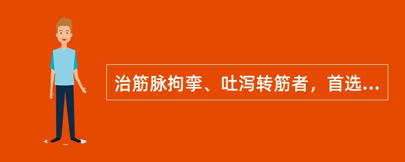 治筋脉拘挛、吐泻转筋者，首选A、威灵仙B、黄连C、半夏D、木瓜E、防己