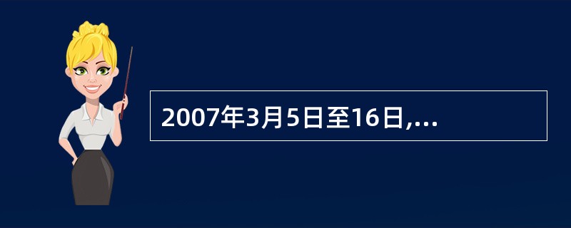 2007年3月5日至16日,十届全国人大五次会议在北京举行。会议表决通过了关于政