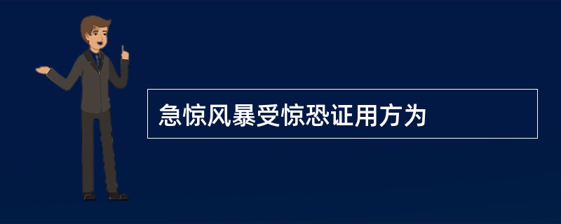 急惊风暴受惊恐证用方为