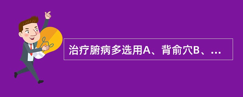 治疗腑病多选用A、背俞穴B、五腧穴C、原穴D、募穴E、郄穴